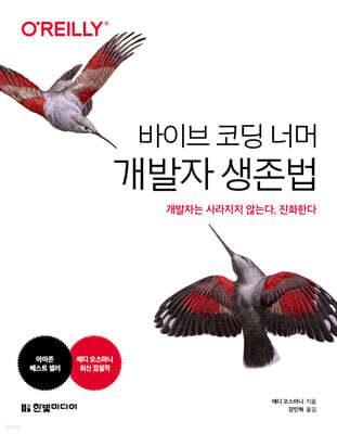 바이브 코딩 너머 개발자 생존법: 개발자는 사라지지 않는다, 진화한다
