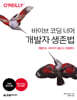 바이브 코딩 너머 개발자 생존법: 개발자는 사라지지 않는다, 진화한다