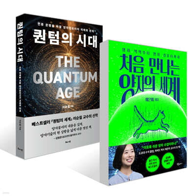 처음 만나는 양자의 세계 + 퀀텀의 시대 세트
