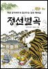 정선별곡