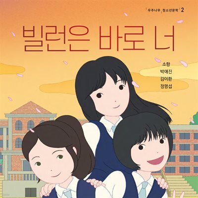 빌런은 바로 너