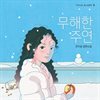 무해한 주연