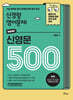 2026 신경향 공무원 영어 문제 신영문 500