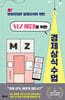 MZ 세대를 위한 경제 상식 수업