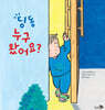 딩동 누구 왔어요?