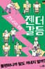 건드리지 마! 젠더 갈등