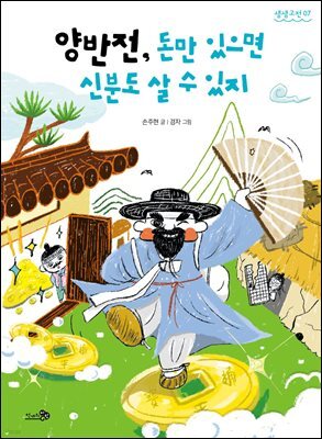 양반전 외 : 양반전, 돈만 있으면 신분도 살 수 있지