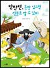 양반전 외 : 양반전, 돈만 있으면 신분도 살 수 있지