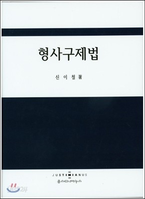 형사구제법