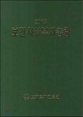 보건사회복지총람 2015