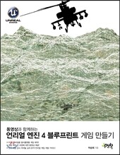 언리얼 엔진 4 블루프린트 게임 만들기
