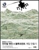언리얼 엔진 4 블루프린트 게임 만들기