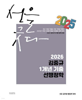 2026 김중규 1개년 기출 선행정학