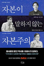 자본이 말하지 않는 자본주의