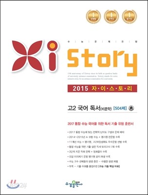 Xistory 자이스토리 고2 국어 독서(비문학) 504제 (2015년)