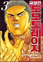 교섭인 도모토 레이지 3