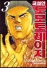 교섭인 도모토 레이지 3