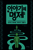 이야기의 명제