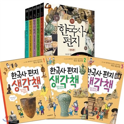 한국사 편지 5권 / 한국사편지 생각책 1-5권 (전10권)