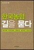 한국농협 길을 묻다