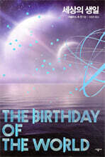 세상의 생일