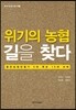 위기의 농협 길을 찾다