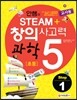 안쌤의 STEAM 창의사고력 과학 초등 5 Step 1 교사용 (2015년)