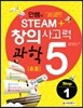 안쌤의 STEAM+ 창의사고력 과학 초등 5 Step 1