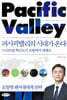 퍼시픽밸리의 시대가 온다