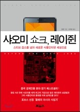 샤오미 쇼크, 레이쥔