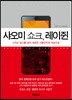샤오미 쇼크, 레이쥔