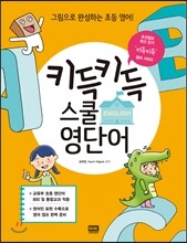 키득키득 스쿨 영단어