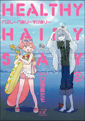 へるし-へあり-すけあり- 2