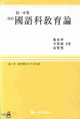 초&#183;중등 국어과교육론