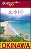 저스트고 오키나와