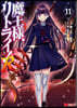 魔王樣,リトライ!R 11