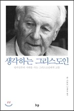 생각하는 그리스도인