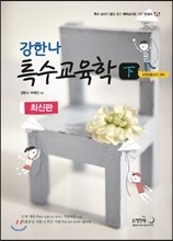 강한나 특수교육학 (하)