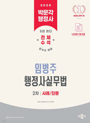 2026 박문각 행정사 2차 임병주 행정사실무법 사례/단문