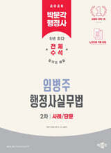 2026 박문각 행정사 2차 임병주 행정사실무법 사례/단문