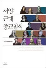 서양근대종교철학