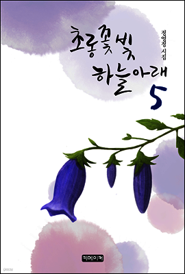 초롱꽃 빛 하늘 아래 5