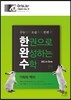 한권으로 완성하는 수학 기하와 벡터 (2015년)