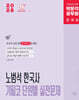 2026 박문각 공무원 노범석 한국사 기필코 단원별 실전문제