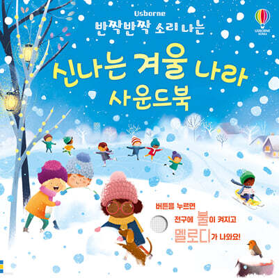 반짝반짝 소리 나는 신나는 겨울 나라 사운드북