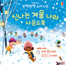 반짝반짝 소리 나는 신나는 겨울 나라 사운드북