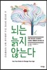 뇌는 늙지 않는다