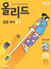올리드 중등 국어 2-1 미래엔 교과서편 신유식 (2026년)