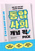 통합사회 개념 픽