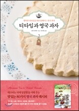 티타임과 영국 과자